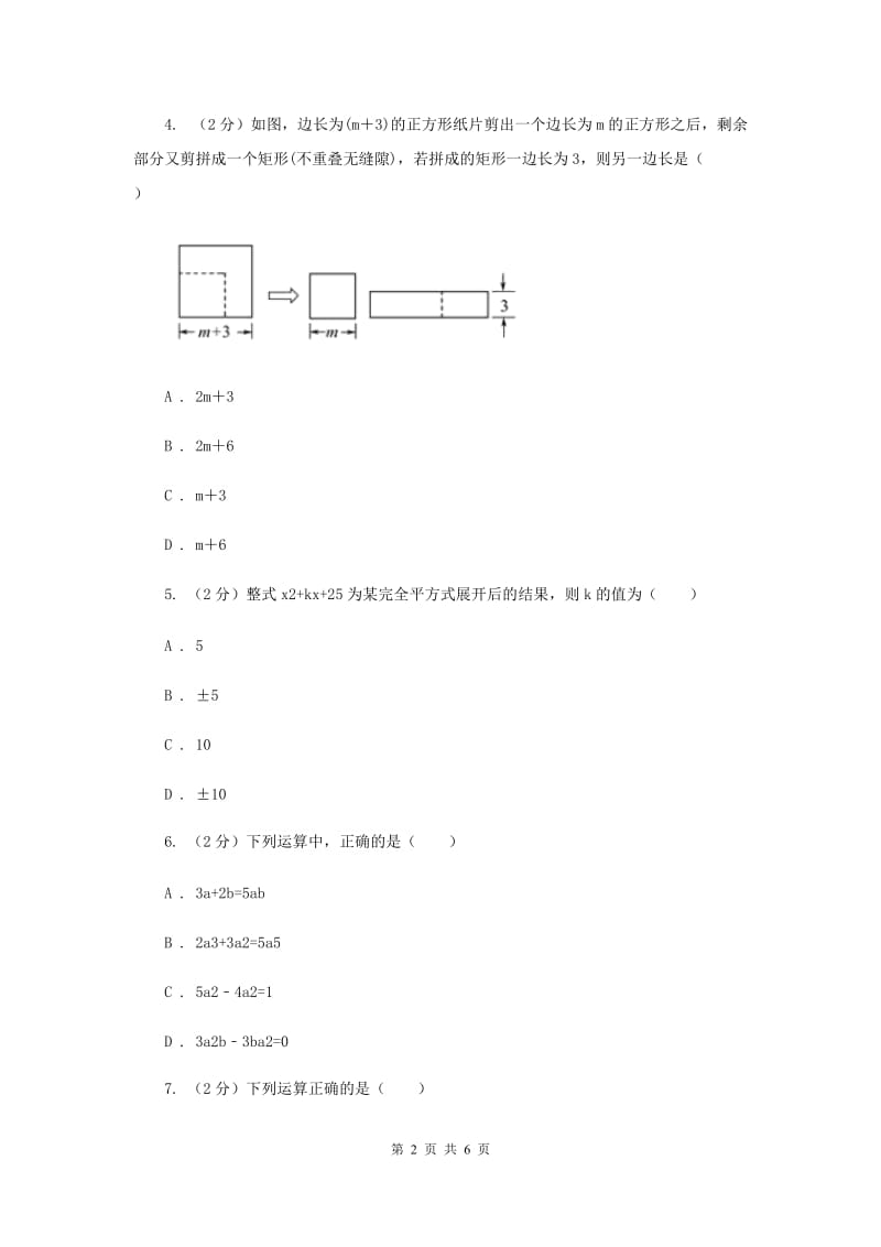 2019-2020学年数学浙教版七年级下册3.4乘法公式 同步练习---基础篇A卷_第2页