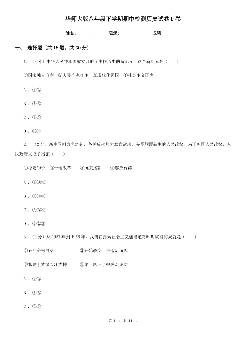 华师大版八年级下学期期中检测历史试卷D卷_第1页