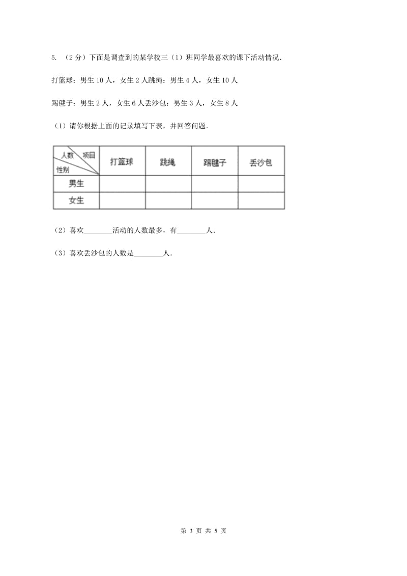 2019-2020学年小学数学人教版三年级下册 第三单元复式统计表单元卷(II )卷_第3页