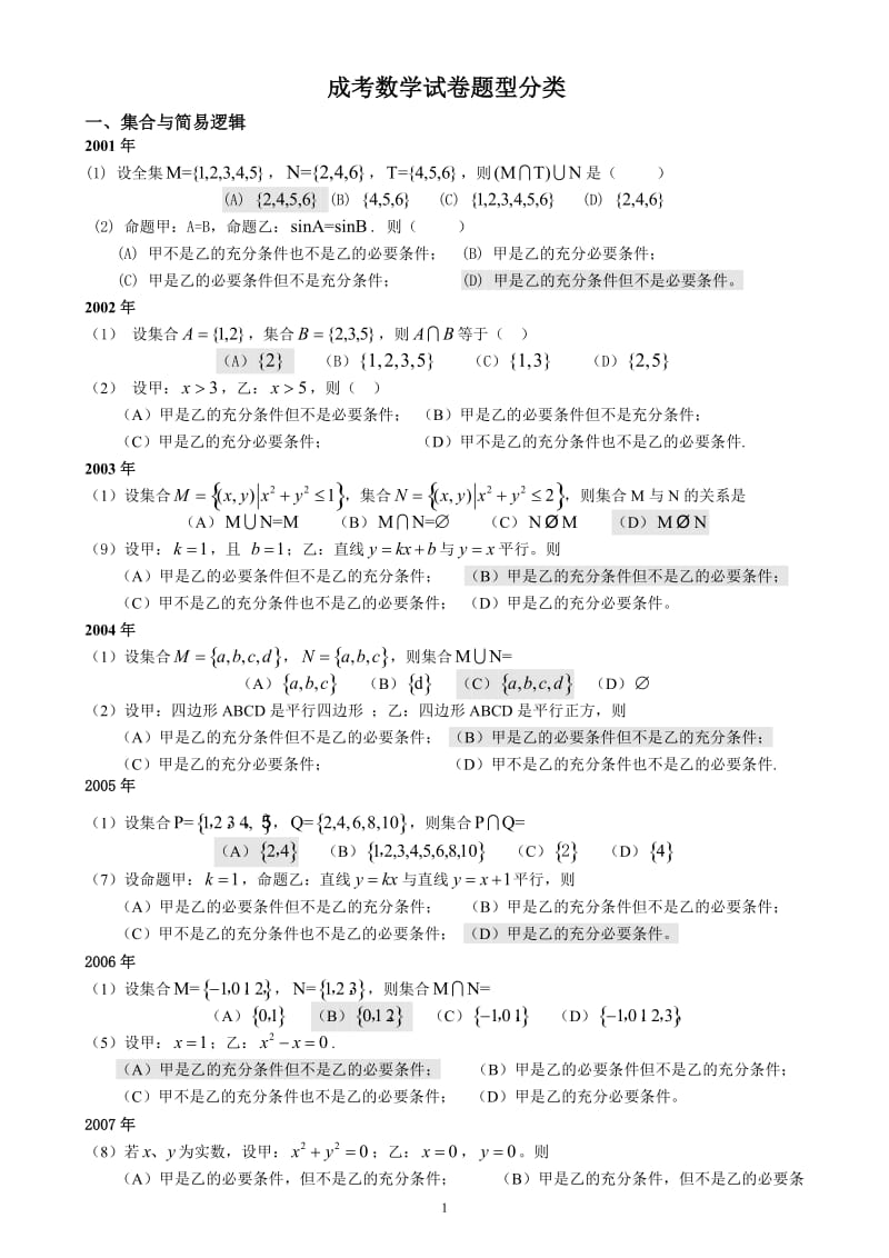 成人高考数学试题(历年成考数学试题答案与解答提示)_第1页