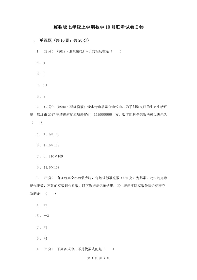 冀教版七年级上学期数学10月联考试卷E卷_第1页