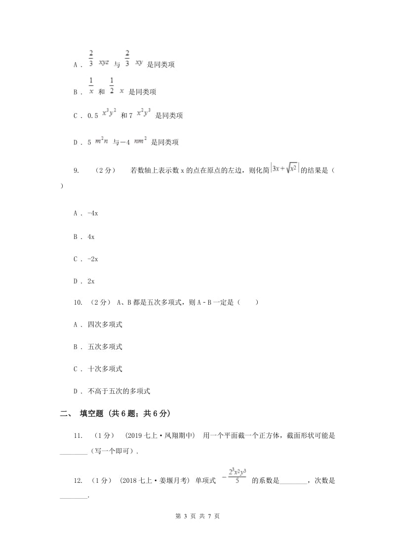 冀教版七年级上学期数学10月联考试卷E卷_第3页