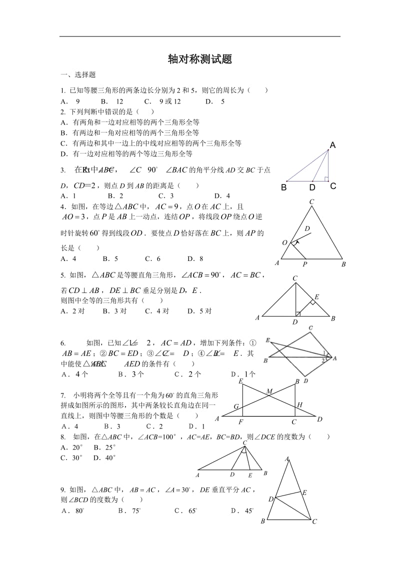 八年级数学轴对称测试题_第1页