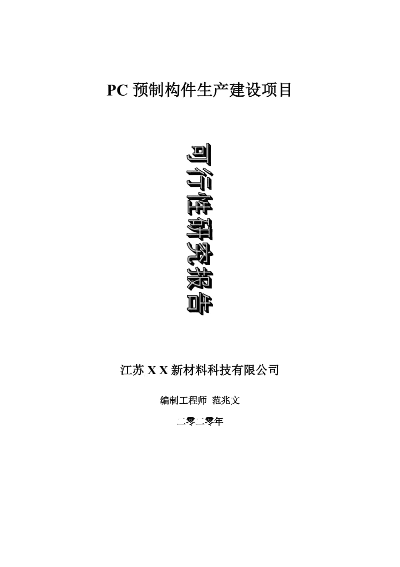 PC预制构件生产建设建设项目可行性研究报告-可修改模板案例_第1页