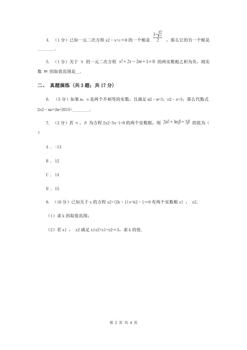 初中数学人教版九年级上学期第二十一章21.2.4一元二次方程的根与系数的关系C卷_第2页