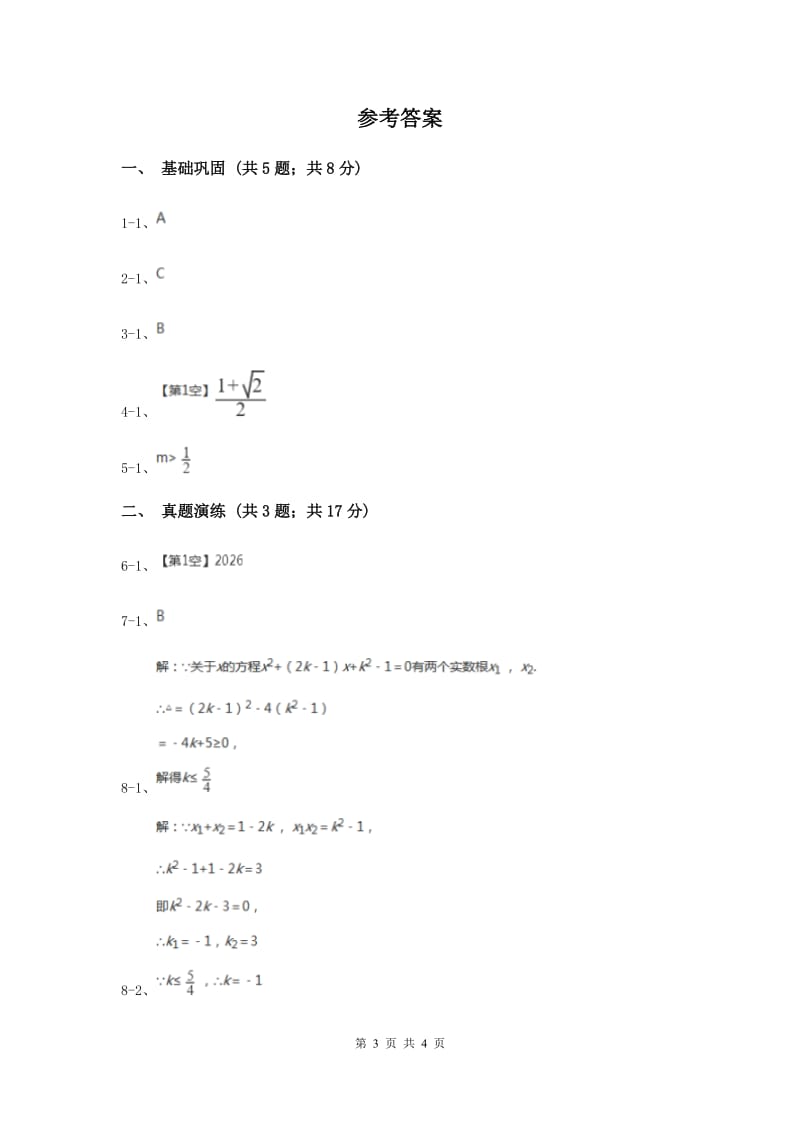 初中数学人教版九年级上学期第二十一章21.2.4一元二次方程的根与系数的关系C卷_第3页