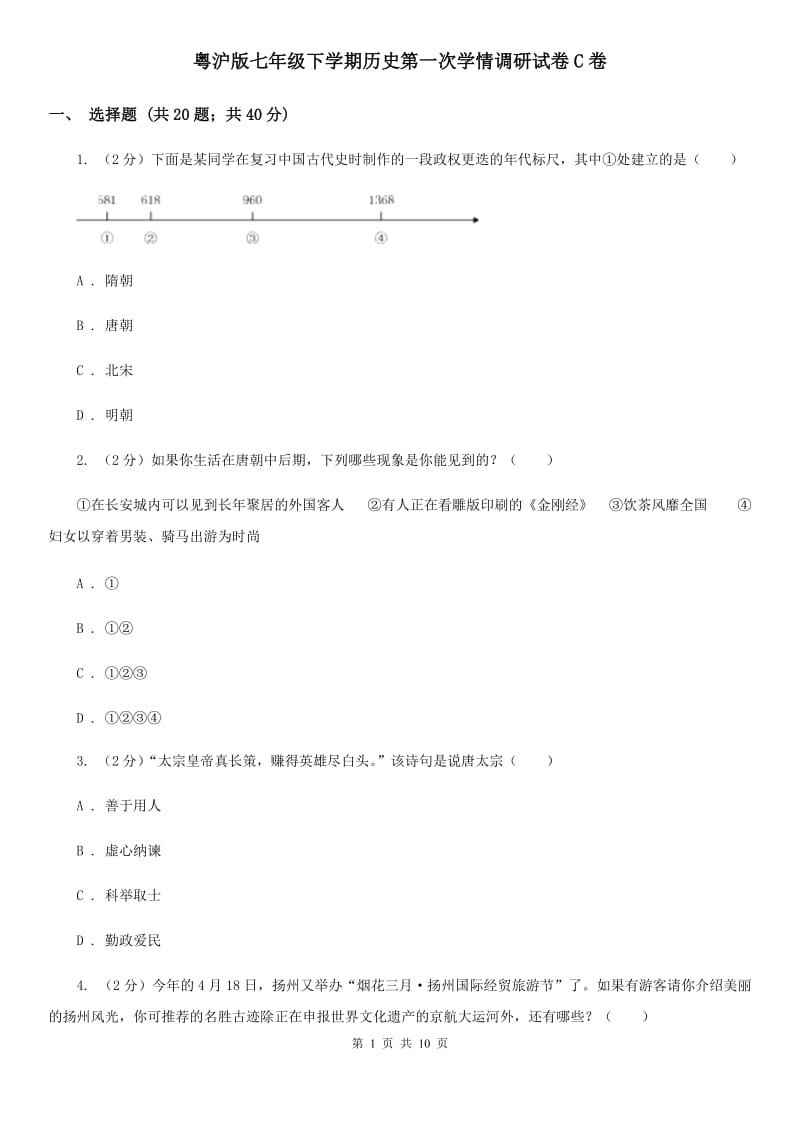 粤沪版七年级下学期历史第一次学情调研试卷C卷_第1页