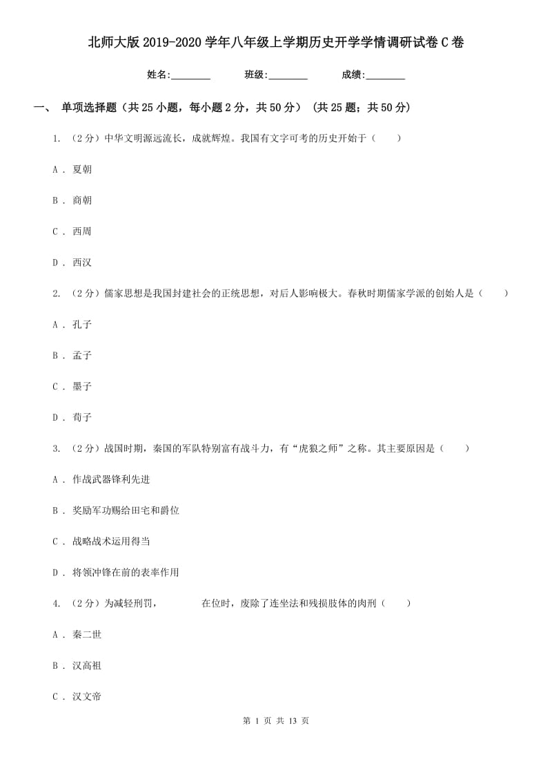 北师大版2019-2020学年八年级上学期历史开学学情调研试卷C卷_第1页