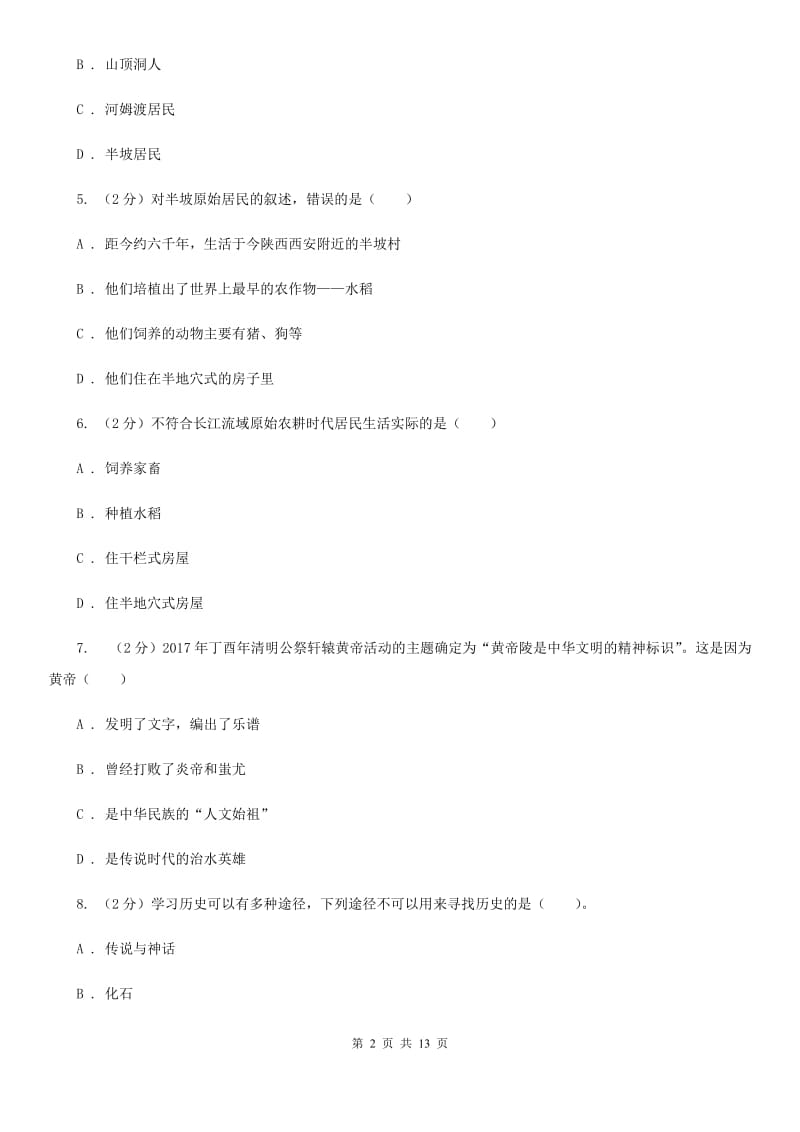 人教版七年级期末供题考试历史试卷（2020.01）（I）卷_第2页