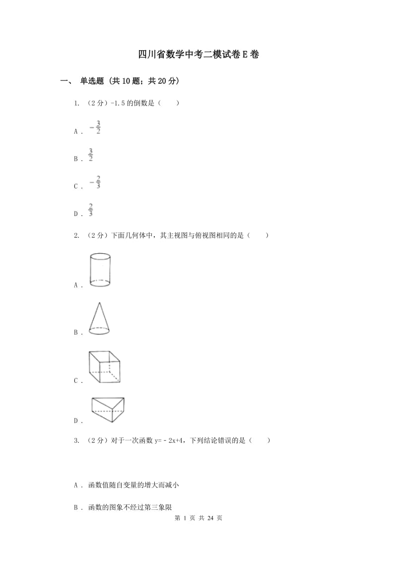 四川省数学中考二模试卷E卷_第1页