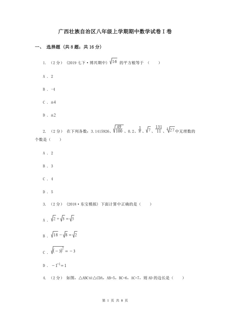 广西壮族自治区八年级上学期期中数学试卷I卷_第1页