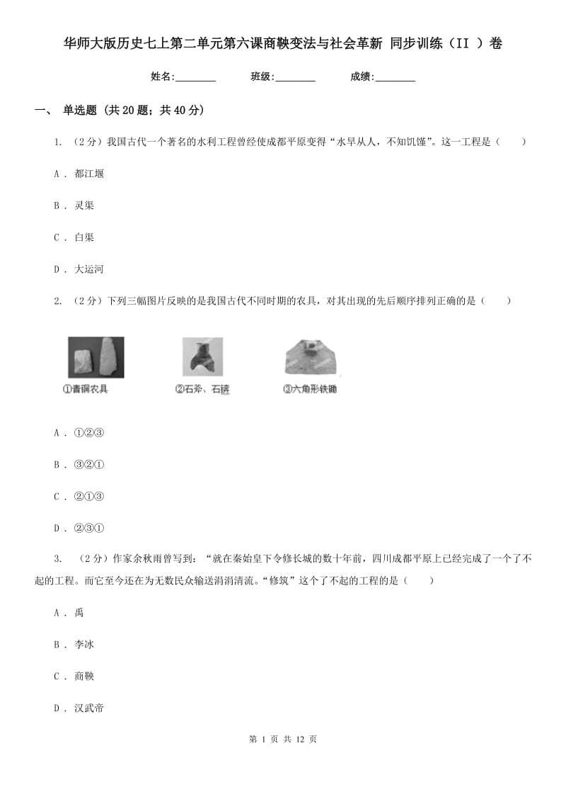 华师大版历史七上第二单元第六课商鞅变法与社会革新 同步训练（II ）卷_第1页