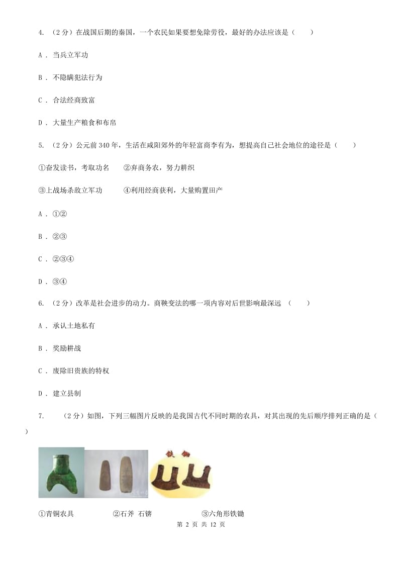 华师大版历史七上第二单元第六课商鞅变法与社会革新 同步训练（II ）卷_第2页