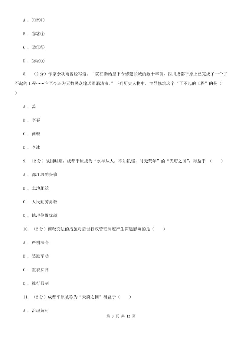 华师大版历史七上第二单元第六课商鞅变法与社会革新 同步训练（II ）卷_第3页