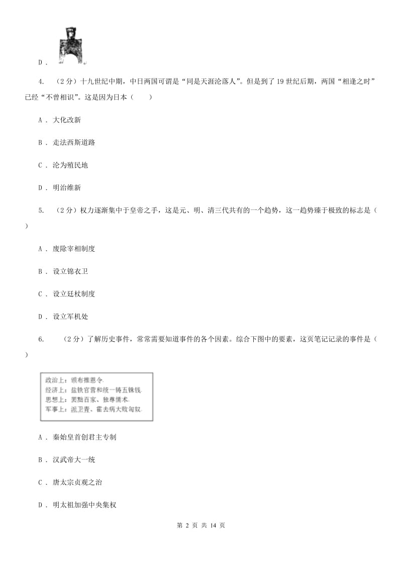 福建省九年级下学期历史第一次月考试卷（I）卷_第2页