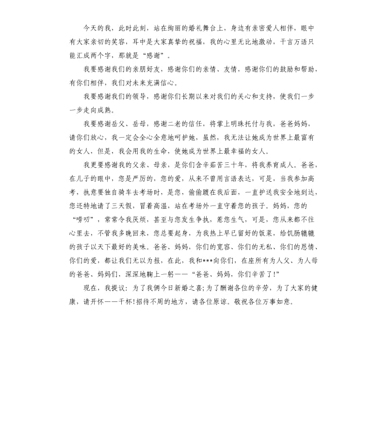 新郎新娘婚礼婚宴致辞大全.docx_第3页