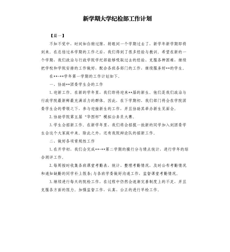 新学期大学纪检部工作计划.docx_第1页