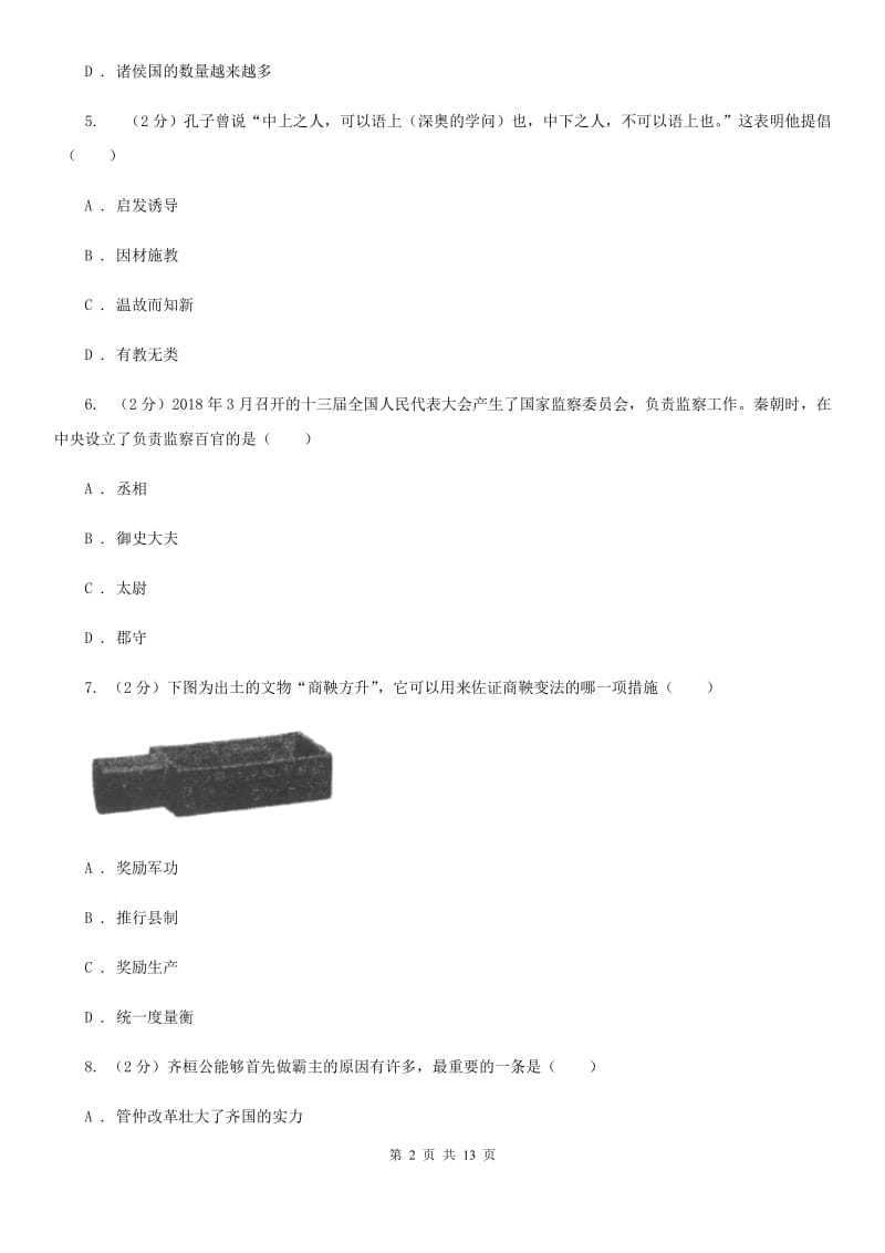 新人教版2019-2020学年上学期七年级历史期末模拟试B卷_第2页