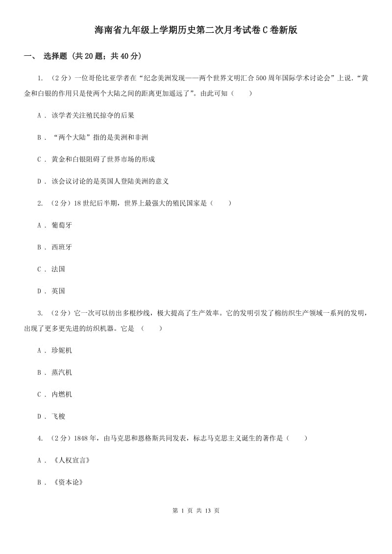 海南省九年级上学期历史第二次月考试卷C卷新版_第1页