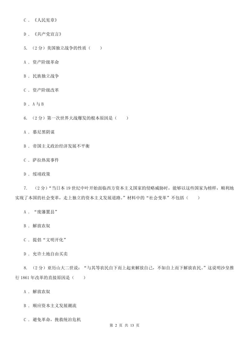 海南省九年级上学期历史第二次月考试卷C卷新版_第2页