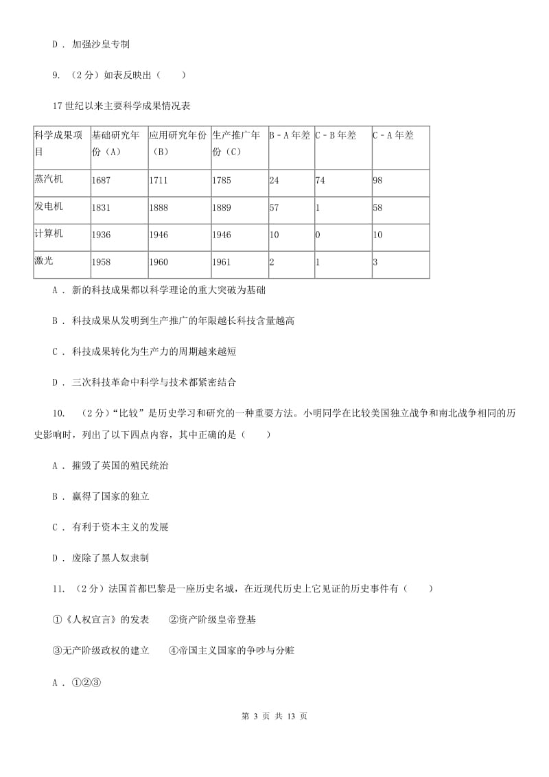 海南省九年级上学期历史第二次月考试卷C卷新版_第3页