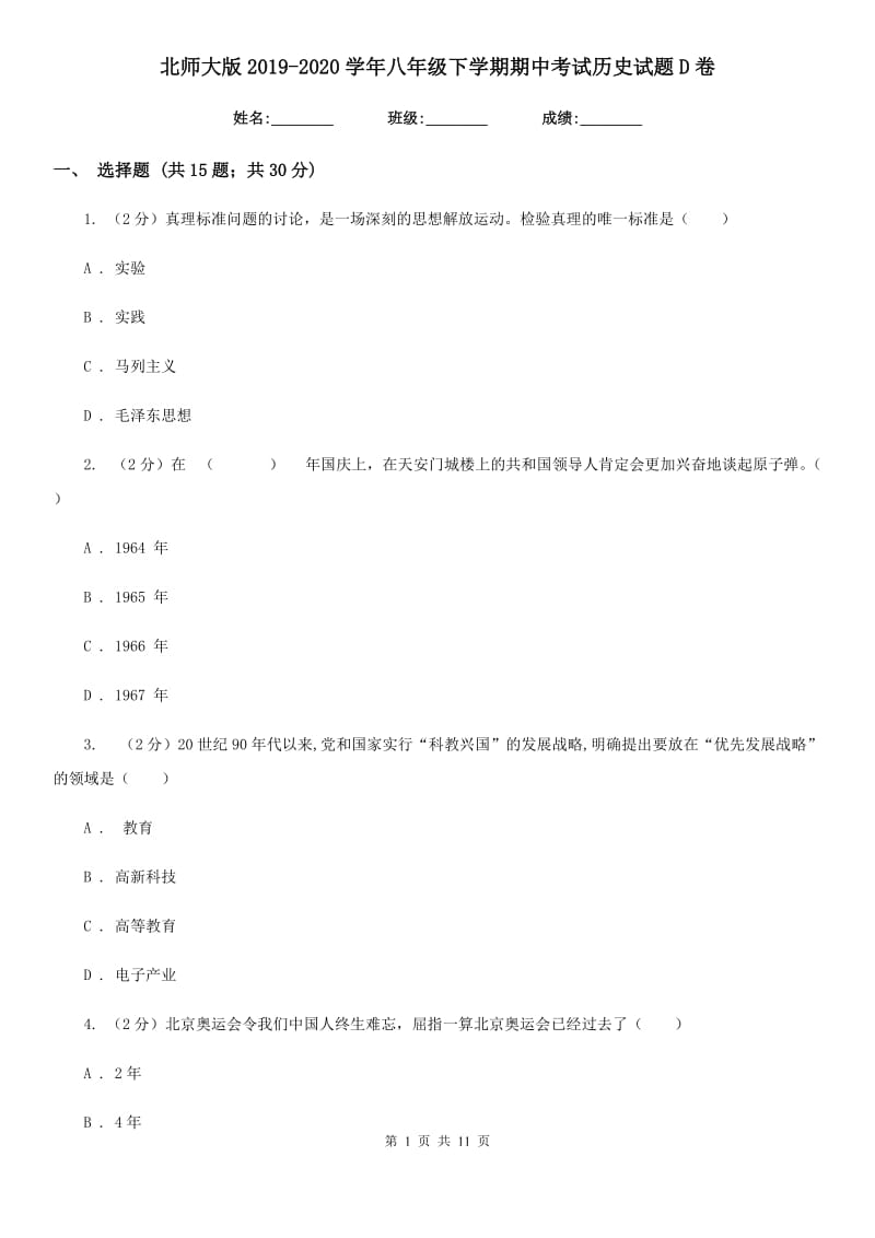 北师大版2019-2020学年八年级下学期期中考试历史试题D卷_第1页