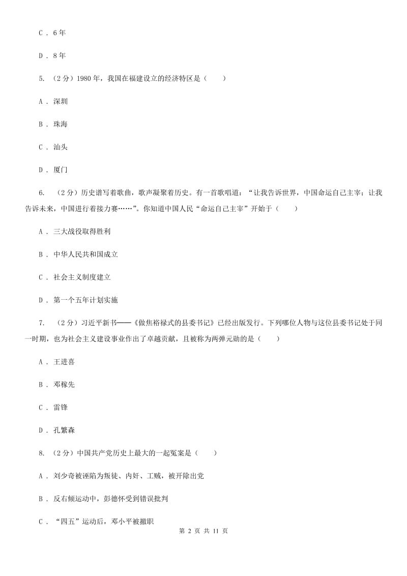 北师大版2019-2020学年八年级下学期期中考试历史试题D卷_第2页