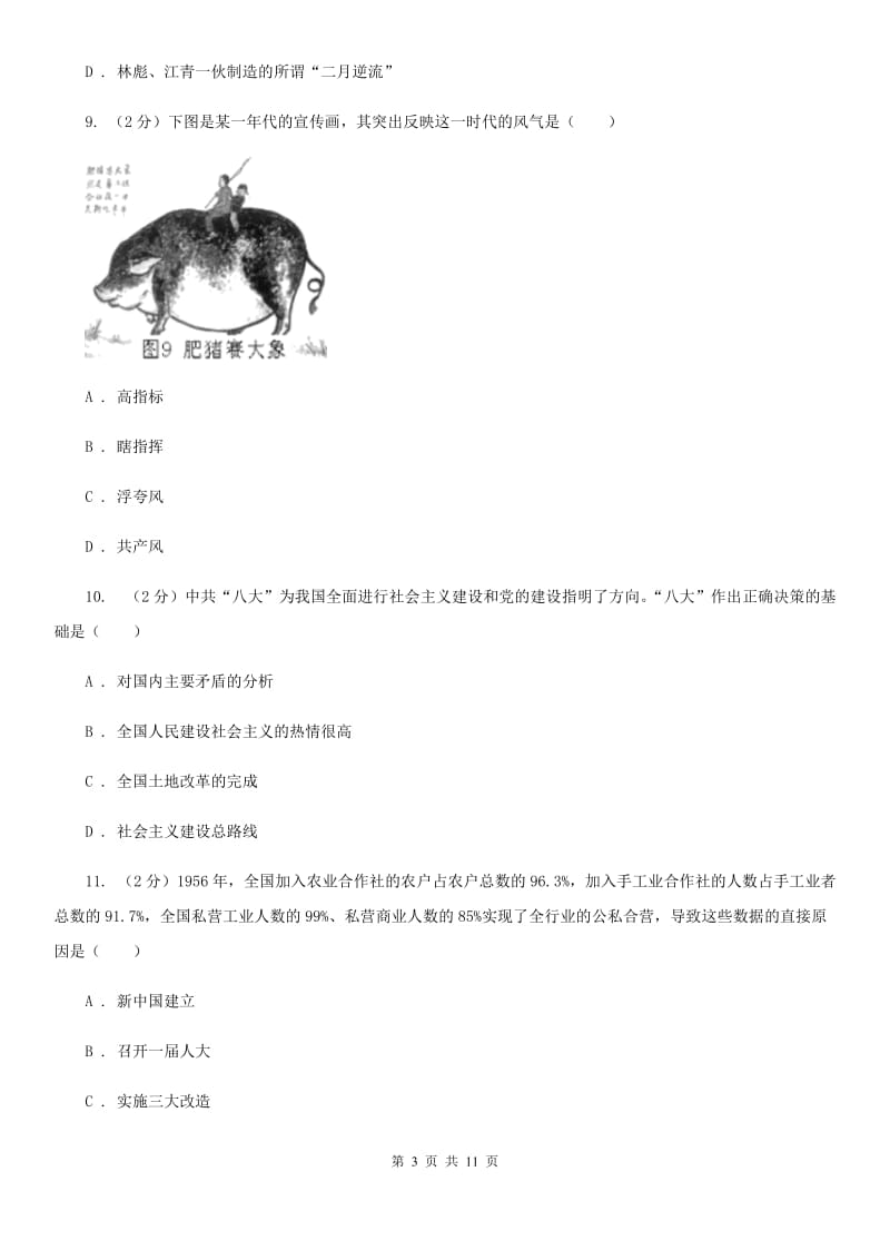 北师大版2019-2020学年八年级下学期期中考试历史试题D卷_第3页