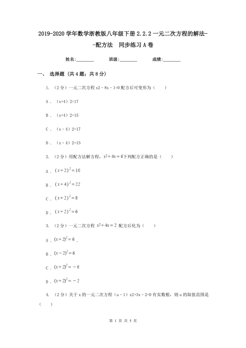 2019-2020学年数学浙教版八年级下册2.2.2一元二次方程的解法--配方法同步练习A卷_第1页