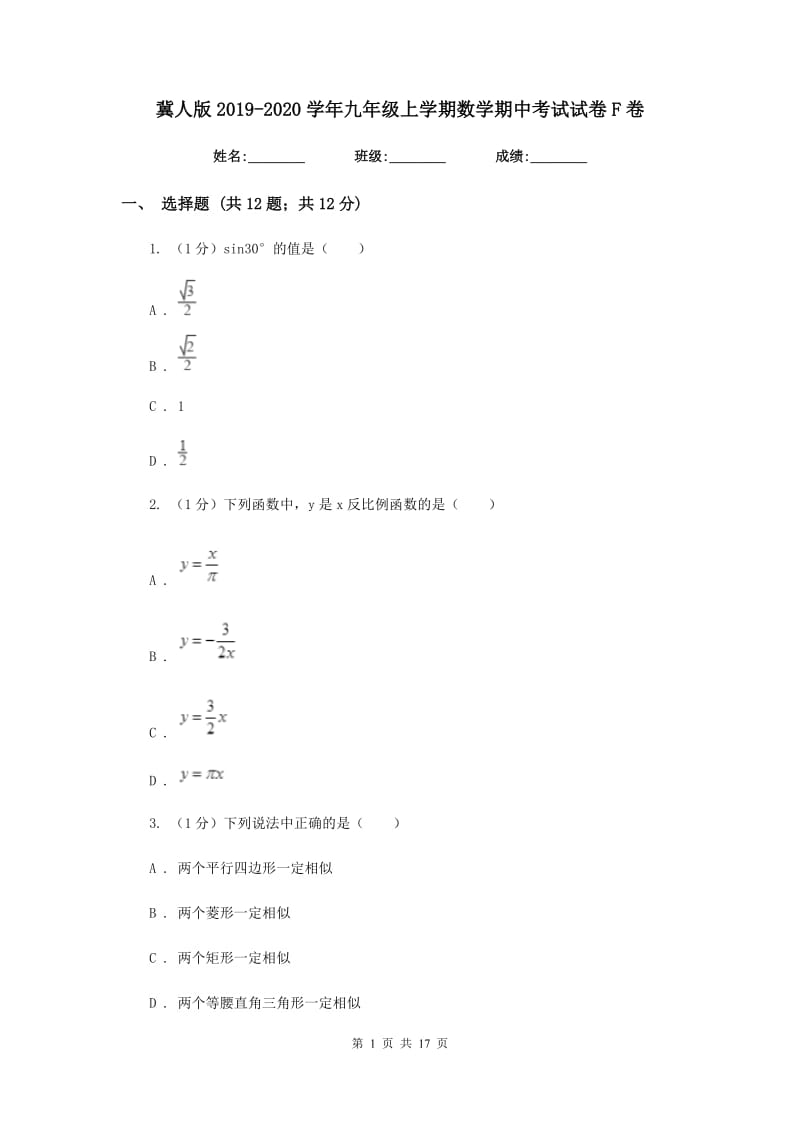 冀人版2019-2020学年九年级上学期数学期中考试试卷F卷_第1页