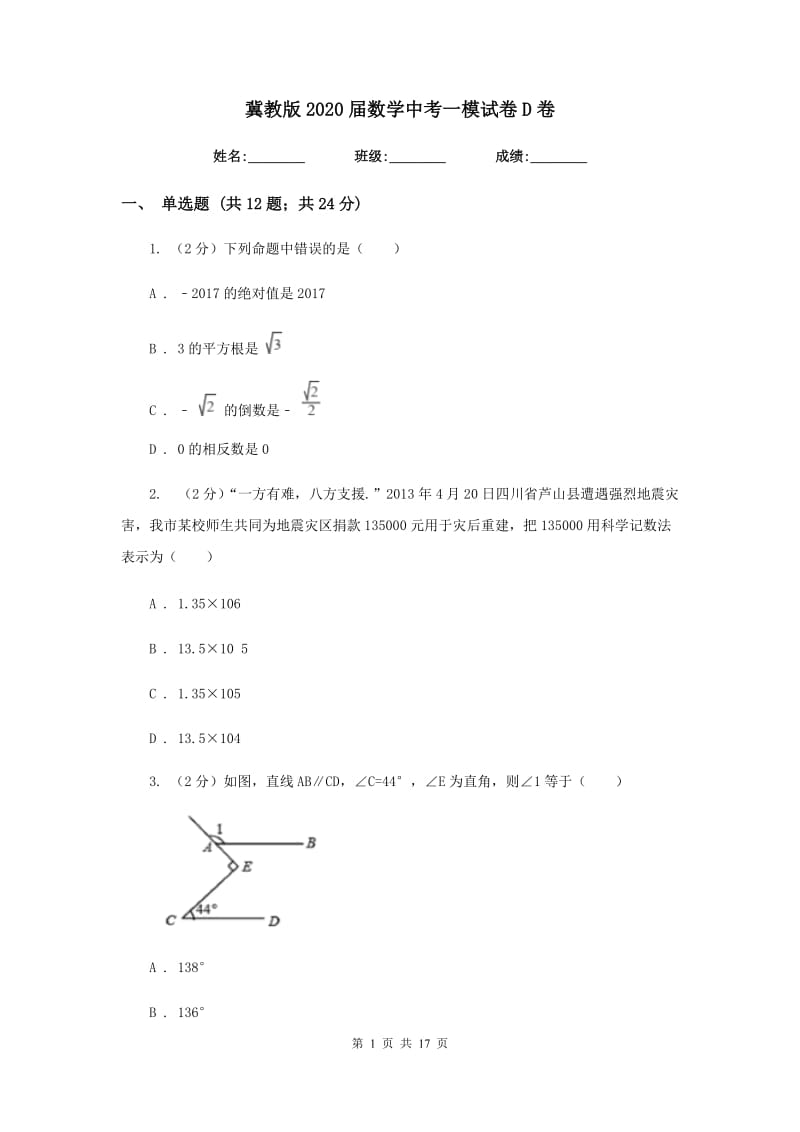 冀教版2020届数学中考一模试卷D卷_第1页