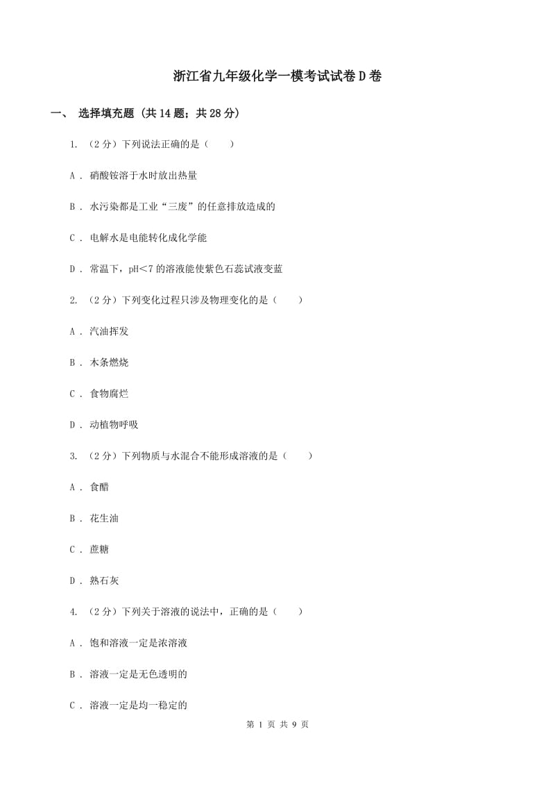 浙江省九年级化学一模考试试卷D卷_第1页