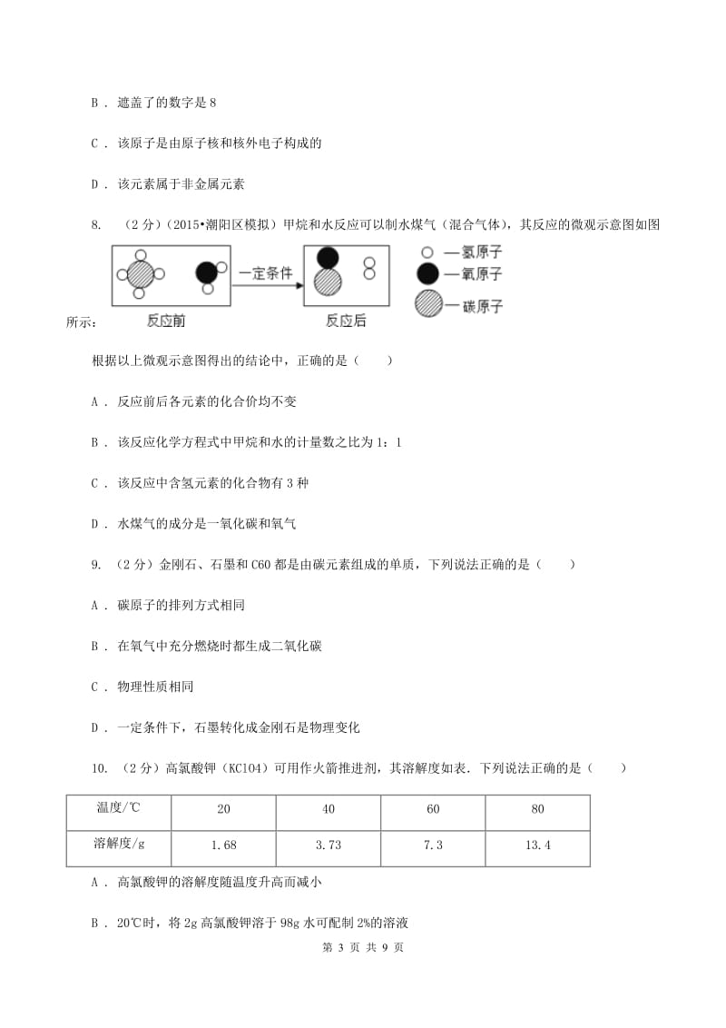 浙江省九年级化学一模考试试卷D卷_第3页