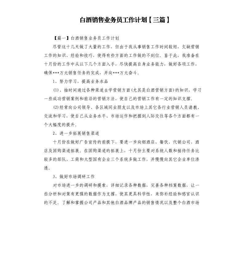 白酒销售业务员工作计划三篇.docx_第1页