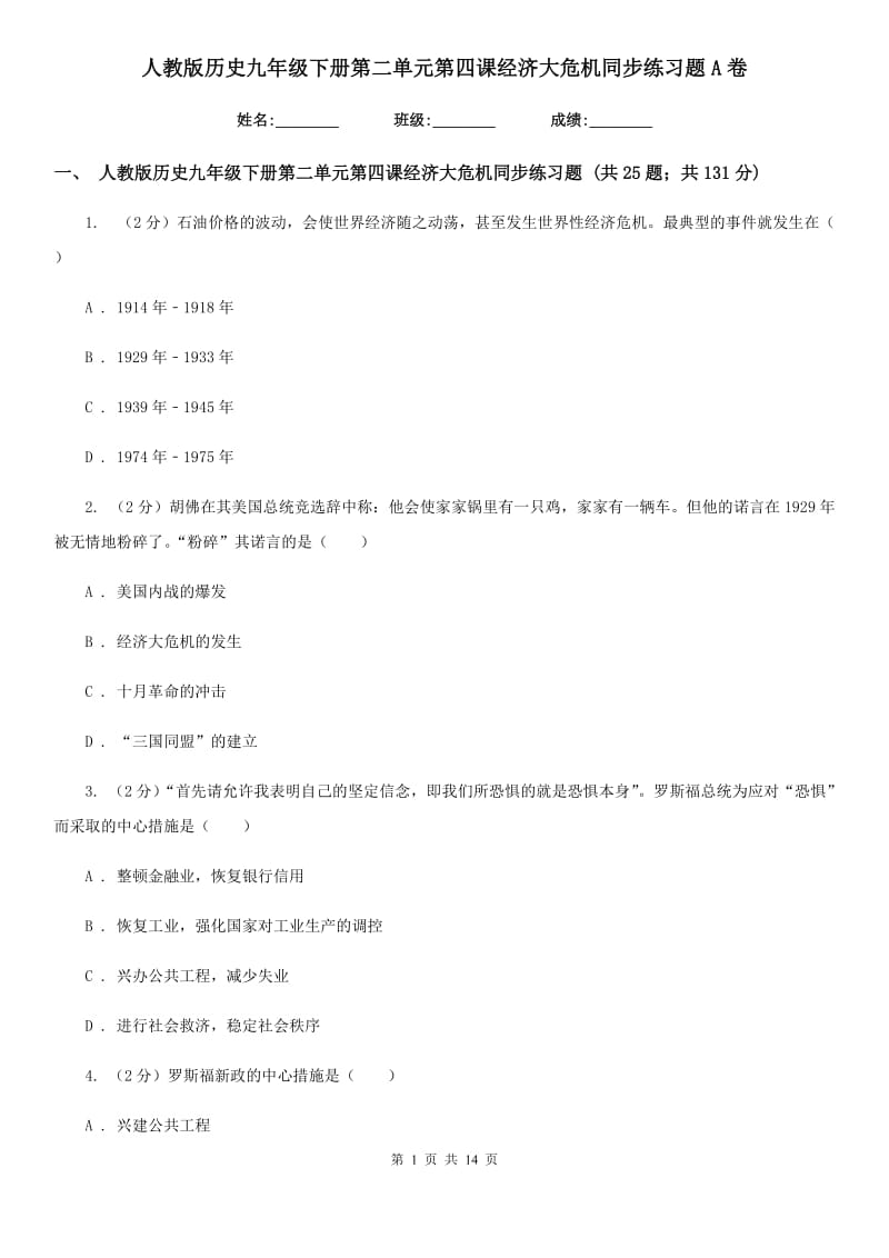 人教版历史九年级下册第二单元第四课经济大危机同步练习题A卷_第1页