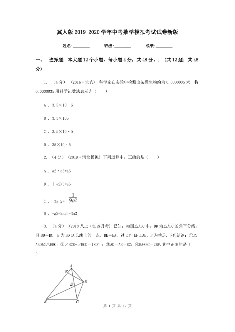 冀人版2019-2020学年中考数学模拟考试试卷新版_第1页