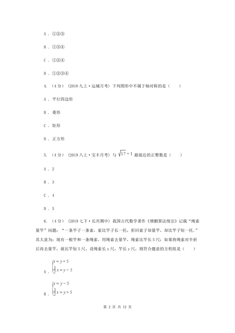 冀人版2019-2020学年中考数学模拟考试试卷新版_第2页