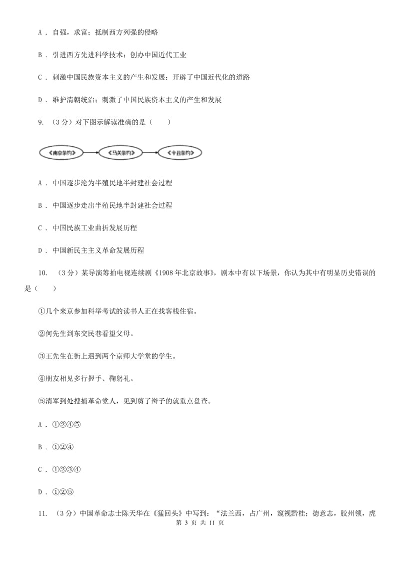 岳麓版2019-2020学年八年级上学期历史期中质量检测试卷D卷_第3页