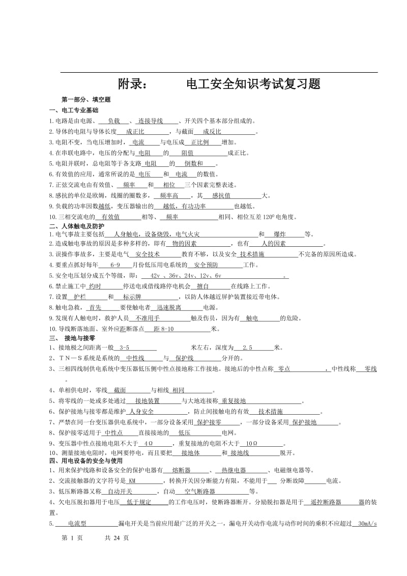 电工安全知识_第1页