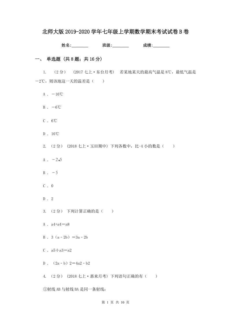 北师大版2019-2020学年七年级上学期数学期末考试试卷B卷新版_第1页