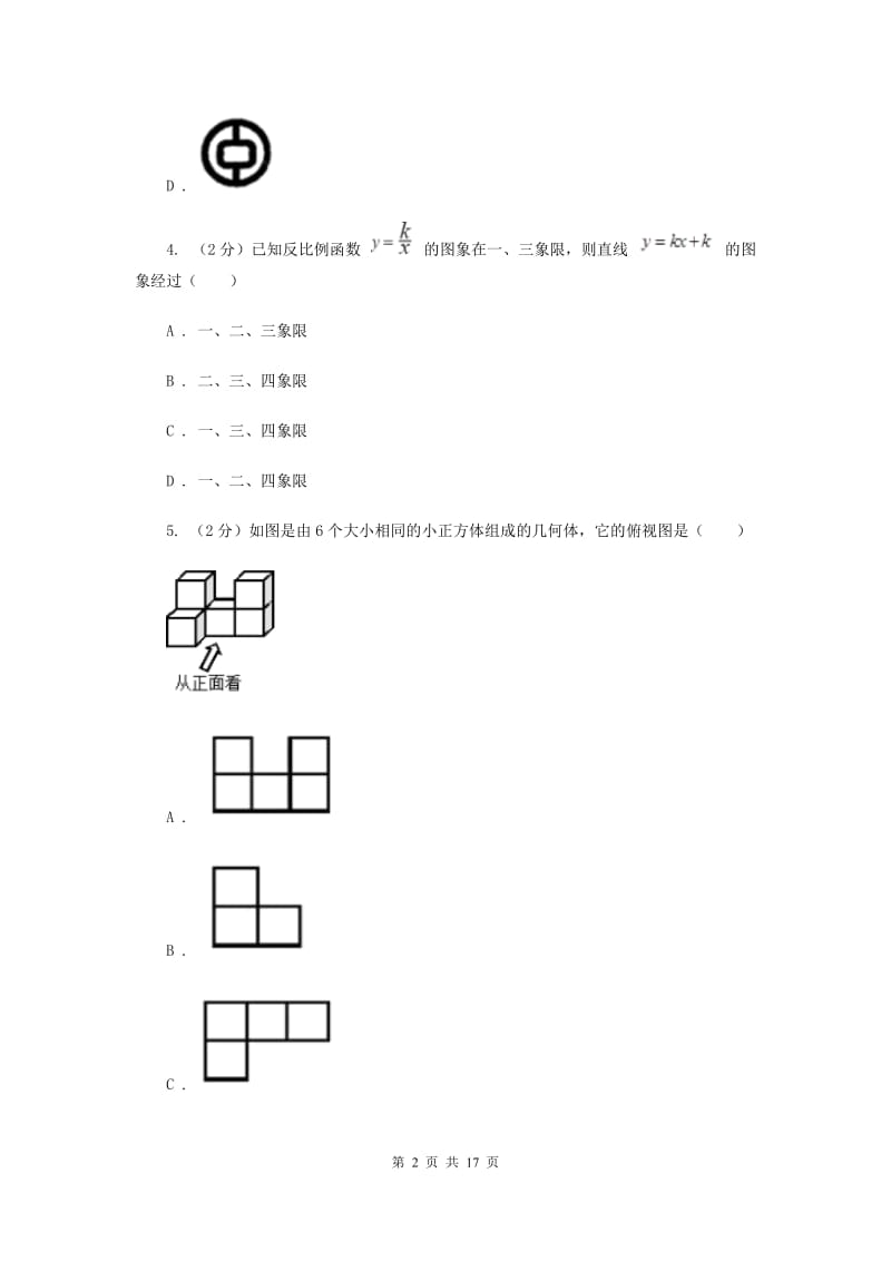 四川省数学中考模拟试卷（4月）（I）卷_第2页