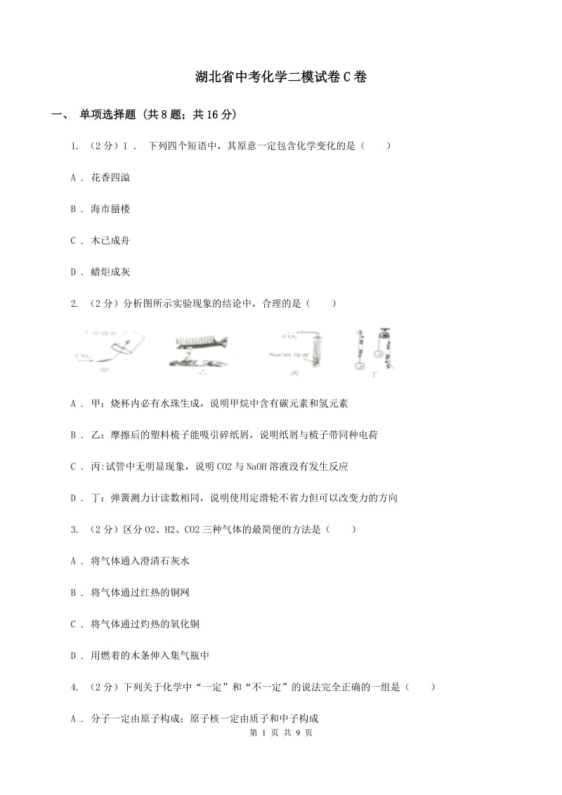 湖北省中考化学二模试卷C卷_第1页