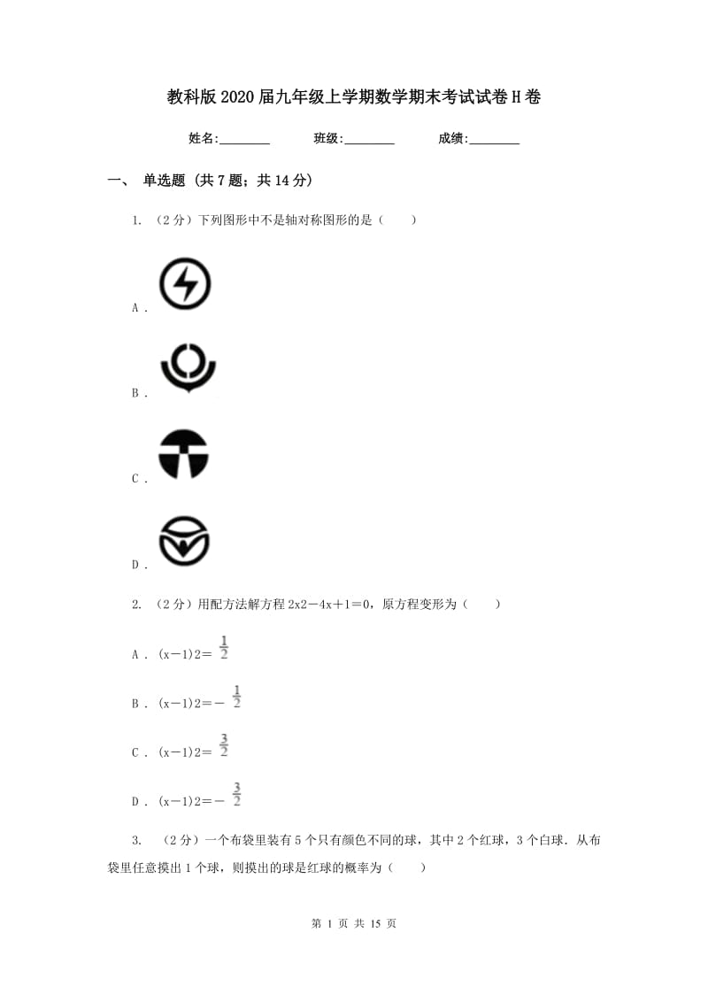 教科版2020届九年级上学期数学期末考试试卷 H卷_第1页