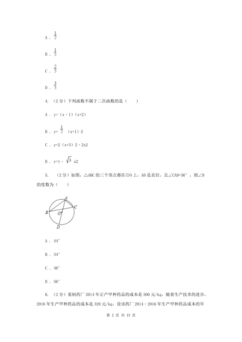 教科版2020届九年级上学期数学期末考试试卷 H卷_第2页