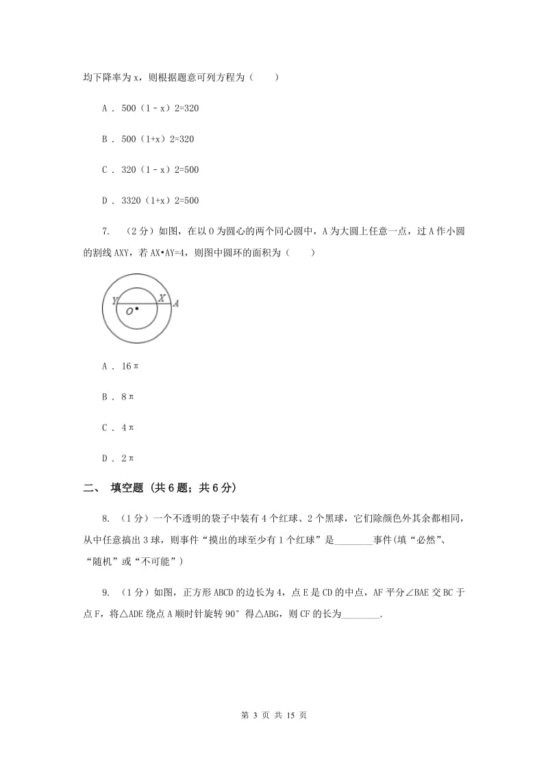 教科版2020届九年级上学期数学期末考试试卷 H卷_第3页