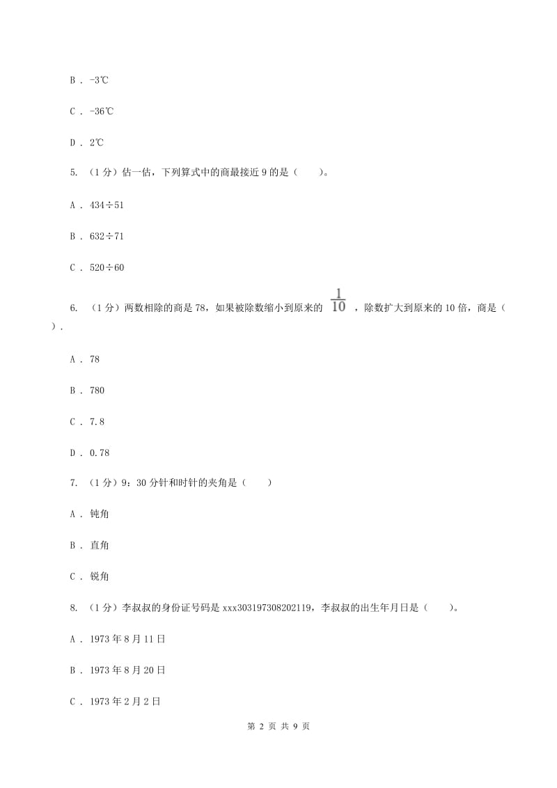 人教版2019-2020学年四年级上学期数学期末考试试卷D卷_第2页