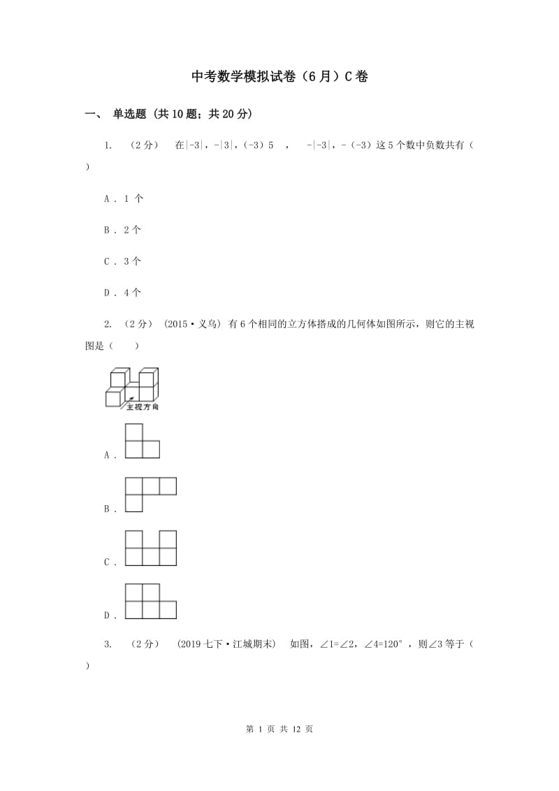 中考数学模拟试卷（6月）C卷_第1页