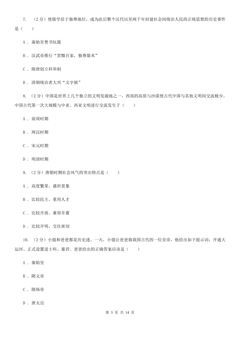 江苏省九年级下学期历史3月月考试卷A卷新版_第3页