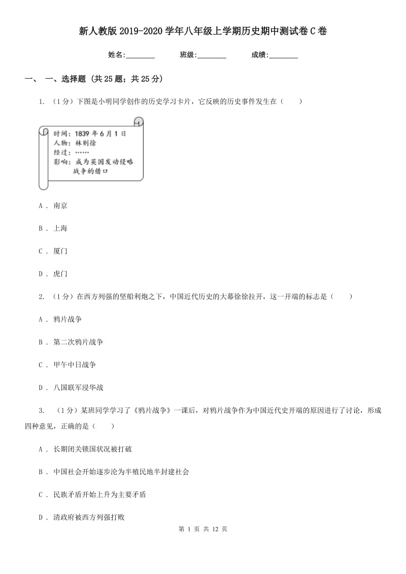 新人教版2019-2020学年八年级上学期历史期中测试卷C卷_第1页