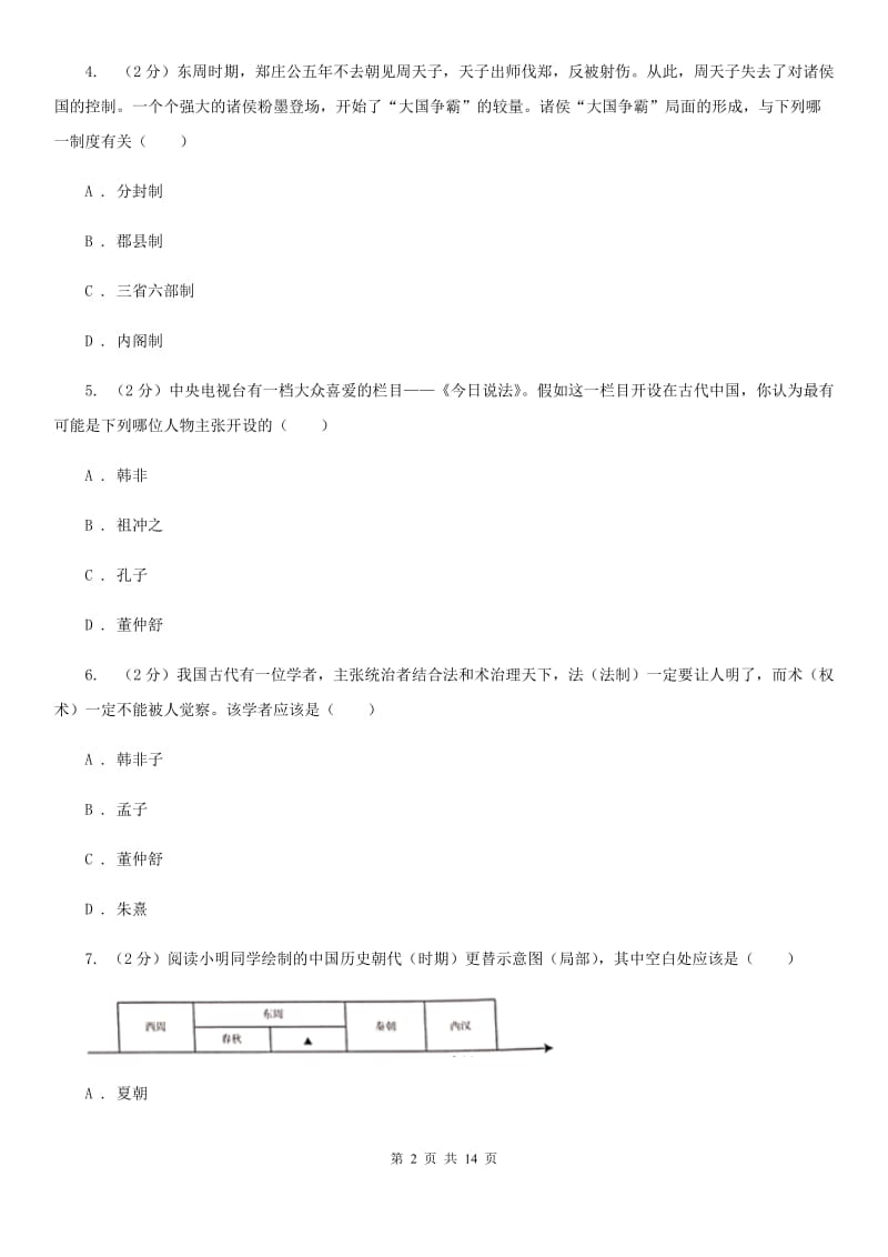 四川教育版2019-2020学年七年级上学期历史期末考试试卷B卷_第2页